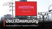 พรรคประชาชนเปิดบิลบอร์ด 100 จุด ชวนคนกรุงถาม 'กรุงเทพฯ ยากไปไหม?'