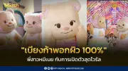 เบียงก้า พี่สาวหมีเนย เปิดตัวไวรัลกับมีมเบียงก้าพอกผิว 100%
