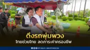 ดึงรถพุ่มพวงกว่า 10,000 คัน เข้าไทยช่วยไทย ลดค่าครองชีพ กระจายสินค้าราคาถูกทั่วประเทศ