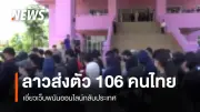 ลาวส่งคนไทย 106 คนเอี่ยวเว็บพนันออนไลน์กลับประเทศ หลังบุกทลายเครือข่ายสแกมเมอร์