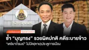 ป.ป.ช.ชี้มูลบุญทรงรวยผิดปกติ 107 ล้าน คดีระบายข้าวจีทูจียังไม่จบ