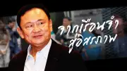 ย้อนไทม์ไลน์ทักษิณ จากเรือนจำสู่อิสรภาพ 11 พ.ค. 2569
