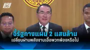 นายกฯ เศรษฐา ย้ำจุดยืนรัฐบาล ไม่เห็นด้วยกับการแก้ไข ม.112