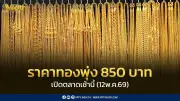 ราคาทองวันนี้ 12 พ.ค. 69 พุ่ง 850 บาท ทองแท่งขายออก 72,450 บาท
