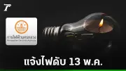 กฟน. แจ้งไฟฟ้าดับ 13 พ.ค. 2569 หลายพื้นที่ กทม.-นนทบุรี-สมุทรปราการ