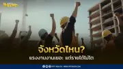 เปิดจังหวัดที่แรงงานเยอะแต่รายได้ต่ำ ต่างจากพื้นที่รายได้สูงถึง 13 เท่า