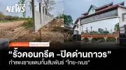 กองทัพไทยสร้างรั้วคอนกรีตชายแดนไทย-กัมพูชา ระยะทาง 1.3 กม.