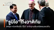 มาร์โก รูบิโอ เยือนวาติกันพบโป๊ปเลโอที่ 14 หลังทรัมป์โจมตีรุนแรง