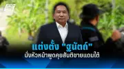 ศาลรัฐธรรมนูญนัดชี้ชะตาคดีนายกฯเศรษฐา 14 ส.ค.นี้