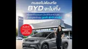 บีวายดี ให้ยืมรถใช้ระหว่างรอรถใหม่ เงื่อนไขต้องจองถึง 14 พ.ค. นี้