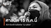 ศาลธัญบุรีไต่สวนสาเหตุการเสียชีวิตบุ้งเนติพร นัดฟังคำสั่ง 15 ก.ค.