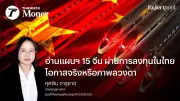แผนฯ 15 จีนกับการลงทุนในไทย โอกาสจริงหรือภาพลวงตา