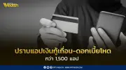 รัฐบาลลุยปราบแอปเงินกู้เถื่อน 1,500 แอป เตือนประชาชนเช็กก่อนกู้