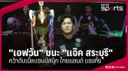 โปรแกรมถ่ายทอดสดฟุตบอลไทยวันนี้ 16 ม.ค. 68