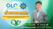 สลากฯ งวด 16 พ.ค. 69 ถ่ายทอดสดช่อง 32 จองซื้อผ่านเป๋าตัง 5-6 พ.ค.