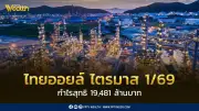 ไทยออยล์ไตรมาส 1/69 กำไรสุทธิ 19,481 ล้านบาท เตรียมรับมือขาดทุนสต็อก