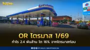 โออาร์ ไตรมาส 1/69 กำไร 2.4 พันล้าน โต 16% ยอดขายกาแฟอเมซอน 112 ล้านแก้ว