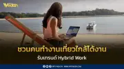 ททท.ชวนคนทำงานเที่ยวใกล้ได้งาน 17 จังหวัดภาคกลาง รับเทรนด์ Hybrid Work