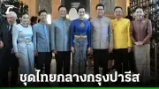 นายกฯ ร่วมชมนิทรรศการผ้าไทย ฉลอง 170 ปี ความสัมพันธ์ไทย-ฝรั่งเศส
