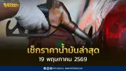 อัปเดตราคาน้ำมันขายปลีก 19 พ.ค. 2569 เบนซิน-ดีเซล ปรับขึ้น 0.70 บาท