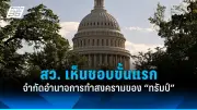 สหรัฐ-จีนจับมือสู้โควิด-19 หลังทรัมป์เปลี่ยนท่าที