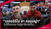 หงส์แดงบุกเฉือนไบรท์ตัน 2-1 ศึกพรีเมียร์ลีก