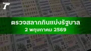 ตรวจหวย 2 พ.ค. 2569 ผลสลากกินแบ่งรัฐบาล รางวัลที่ 1 536077