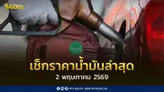 เช็กราคาน้ำมัน 2 พ.ค. 2569 ไทยสำรองเพียงพอ 108 วัน