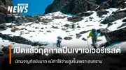 เปิดฤดูกาลปีนเขาเอเวอร์เรสต์ช้ากว่าปกติ 2 สัปดาห์ เซอแรคยักษ์ขวางทาง