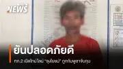 กองทัพภาคที่ 2 แจงไทม์ไลน์นายโยชน์ถูกกัมพูชาจับ คุมขังเรือนจำอุดรมีชัย