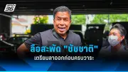 เพื่อไทยย้ำจุดยืนไม่ร่วมรัฐบาลกับพรรค 2 ลุง