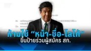 เปิดตัวผู้สมัครชิงตำแหน่งผู้ว่าฯ กทม. เพิ่มอีก 2 ราย