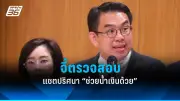 วิโรจน์จี้ปมทุจริตงบตำรวจ 2 หมื่นล้าน ส่อผิดกฎหมาย