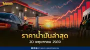 เช็คราคาน้ำมัน 20 พ.ค.2569 ดีเซล เบนซิน แก๊สโซฮอล์ อัปเดตล่าสุด