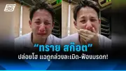 ชัยชนะของประชาชน: ยุติธรรมหลัง 20 ปี
