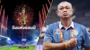 บอลไทยลีก 2024 แฟนบอลเฮ! ทีมชาติไทยเตรียมอุ่นเครื่องกับทีมดัง