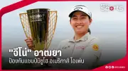 ทีมชาติไทยคว้าแชมป์ฟุตบอลหญิงอาเซียน 2024