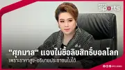 พีทีที อรชร เตรียมพร้อมลุยศึกฟุตบอลไทยลีก ฤดูกาล 2024