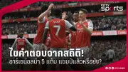 ไทยเปิดตัวยอดเยี่ยม ศึกฟุตซอลโลก 2024 ชนะคิวบา 5-1