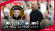 เปิดโปรแกรมฟุตบอลไทยลีก ฤดูกาล 2024/25 นัดเปิดสนาม