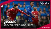 ไทยลุ้นเหรียญแรกซีเกมส์ 2025 จากวอลเลย์บอลชาย