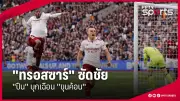 ทีมชาติไทยเตรียมลุยศึกฟุตบอลโลก 2026 รอบคัดเลือก