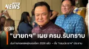นายกฯ สั่งกรมประชาสัมพันธ์ประสานกสทช. ถ่ายทอดฟุตบอลโลก 2026 ย้ำทำให้ดีที่สุด