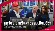 เปิดโปรแกรมอุ่นเครื่องทีมชาติไทย ก่อนลุยฟุตบอลโลก 2026 รอบคัดเลือก