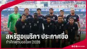 ทีมชาติไทยเตรียมลุยศึกฟุตบอลโลก 2026 รอบคัดเลือก