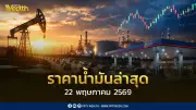 ราคาน้ำมันล่าสุด 22 พ.ค.2569 เบนซิน แก๊สโซฮอล์ ดีเซล ปรับขึ้น