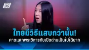 นับถอยหลัง! กฎหมายสมรสเท่าเทียมไทย มีผลบังคับใช้ 22 ม.ค. 68