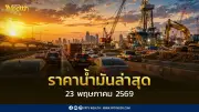 ราคาน้ำมันล่าสุด 23 พ.ค.2569 เบนซิน แก๊สโซฮอล์ ดีเซล อัปเดตราคาขายปลีก