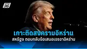 ประธานาธิบดีสหรัฐฯ เผยแผนยุติสงครามในยูเครนภายใน 24 ชั่วโมง