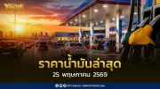 ราคาน้ำมันล่าสุด 25 พ.ค.2569 เบนซิน แก๊สโซฮอล์ ดีเซล เช็คราคา